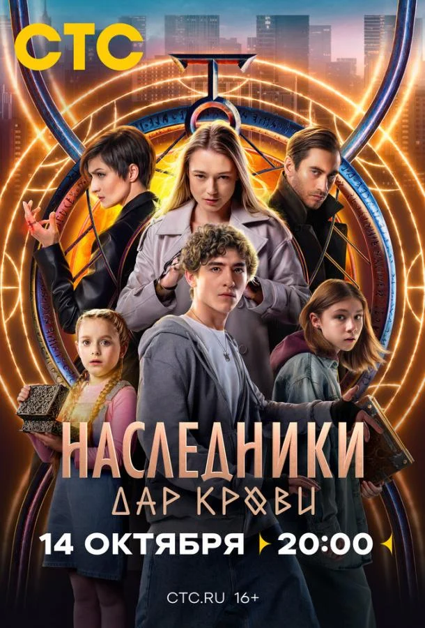 Смотреть сериал  Наследники. Дар крови (2024) бесплатно