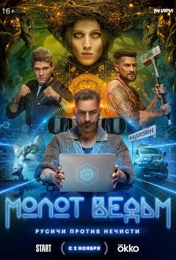Смотреть сериал  Молот Ведьм (2024) бесплатно