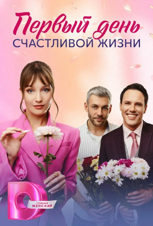 Смотреть сериал  Первый день счастливой жизни (2024) бесплатно