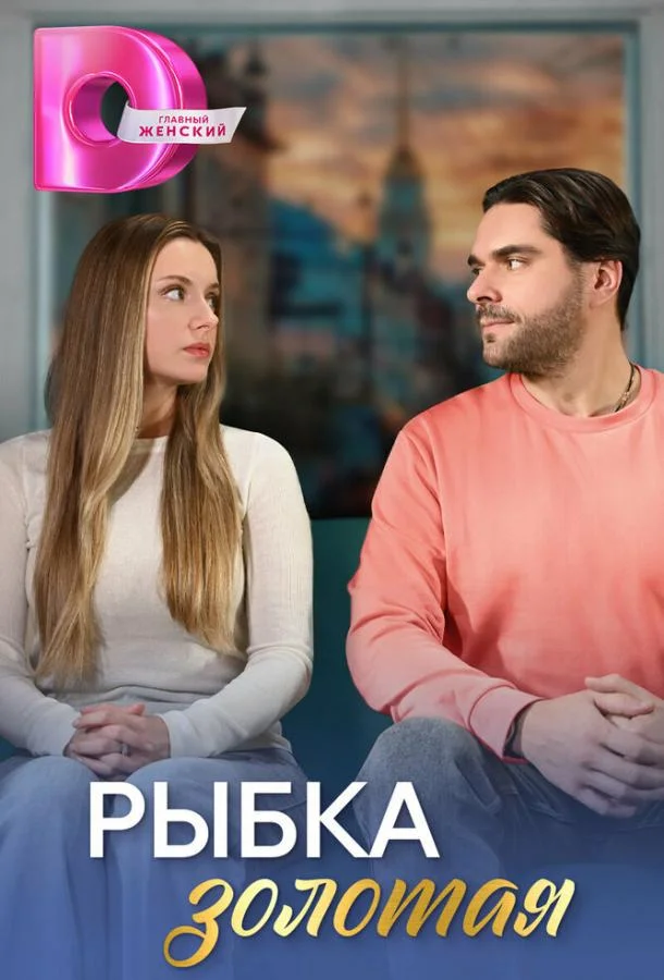 Смотреть сериал  Рыбка золотая (2024) бесплатно