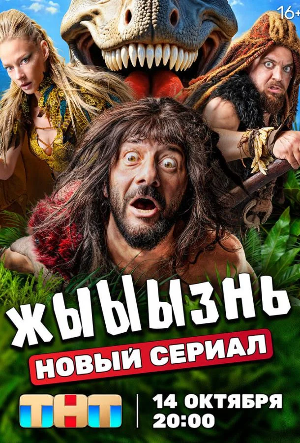 Смотреть сериал  жЫЫЫзнь (2024) бесплатно