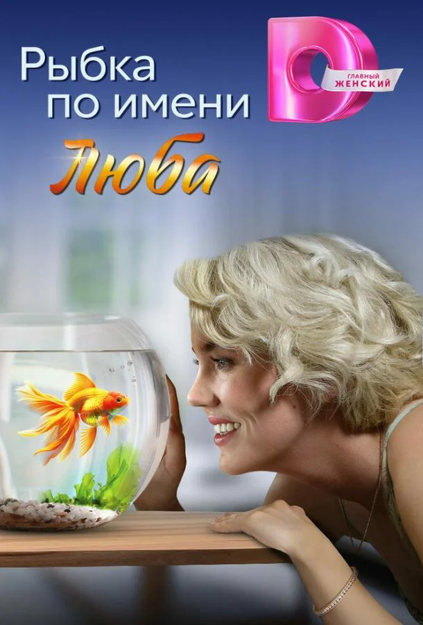 Смотреть сериал  Рыбка по имени Люба (2024) бесплатно