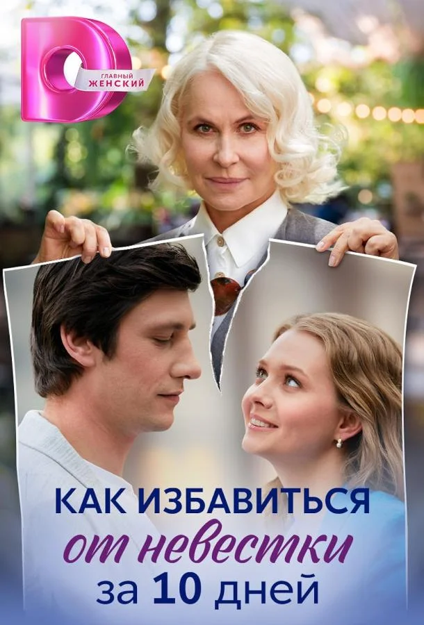 Смотреть сериал  Как избавиться от невестки за 10 дней (2024) бесплатно
