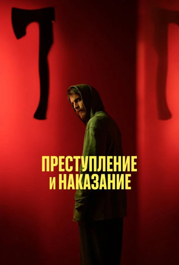 Смотреть сериал  Преступление и наказание (2024) бесплатно