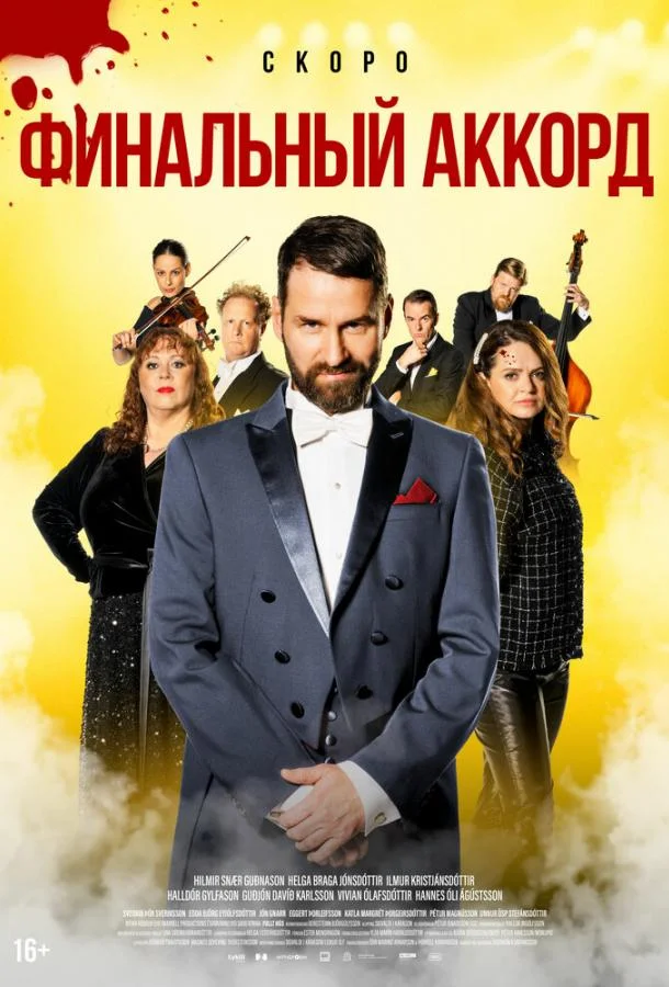 Смотреть фильм  Финальный аккорд (2024) бесплатно