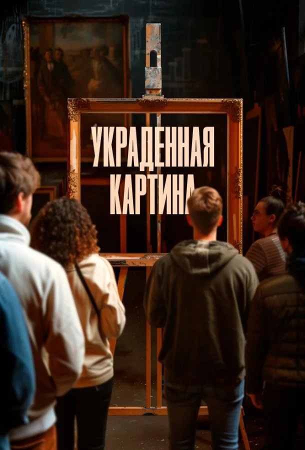 Смотреть фильм  Украденная картина (2024) бесплатно