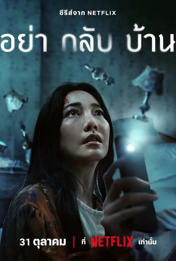 Смотреть сериал  Не приходи домой (2024) бесплатно