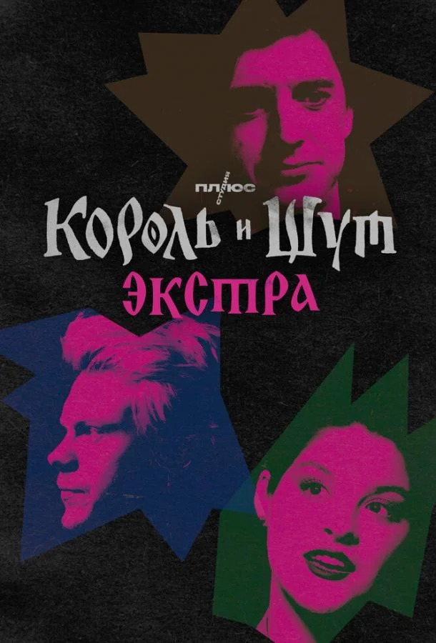 Смотреть ТВ шоу Король и Шут: Экстра(2023) бесплатно