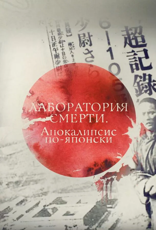 Смотреть Фильм Лаборатория смерти. Апокалипсис по-японски(2016) бесплатно
