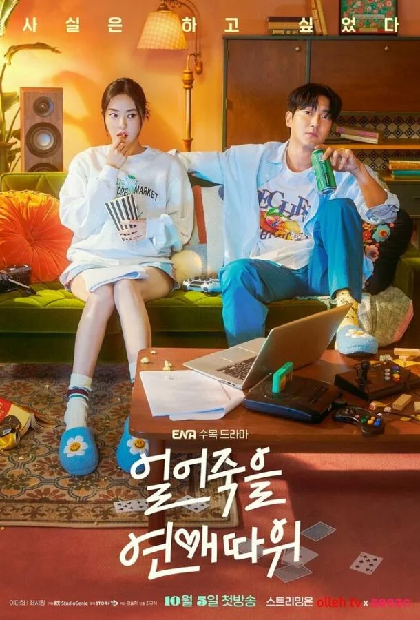 Смотреть Сериал Ледяной роман / Любовь для слабаков(2022) бесплатно