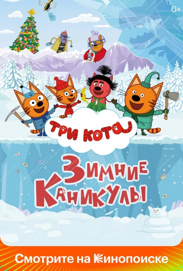 Смотреть Мультфильм Три кота. Зимние каникулы(2024) бесплатно