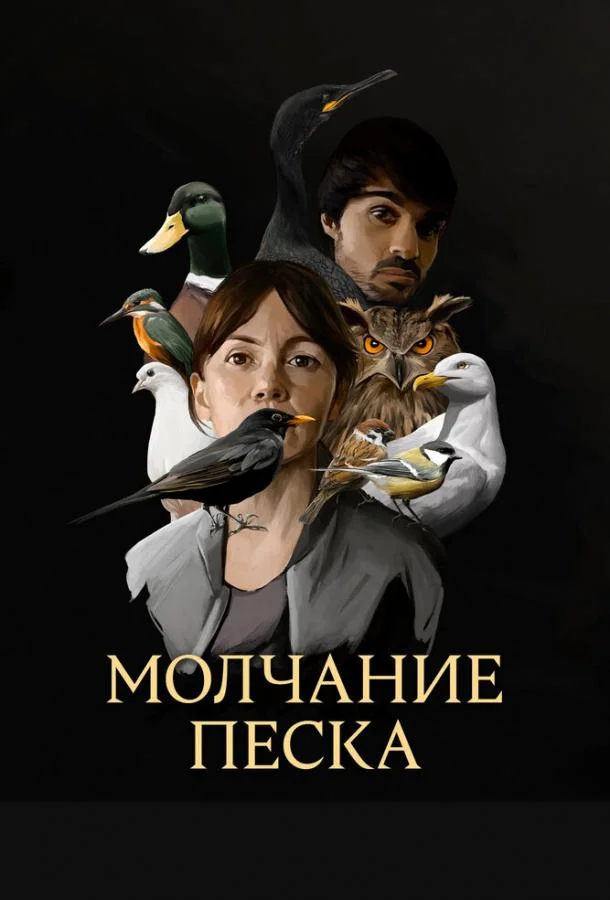 Смотреть Сериал Молчание песка(2020) бесплатно