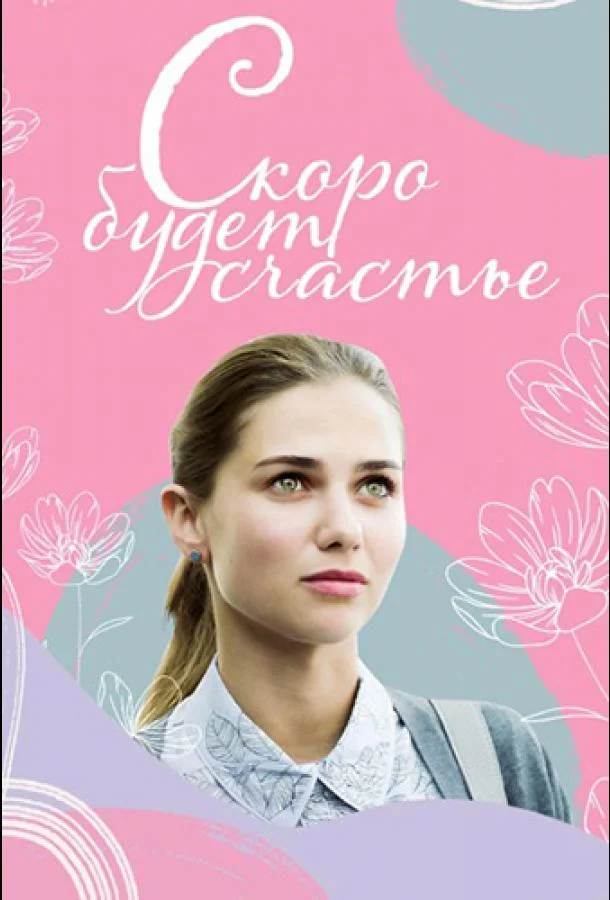 Смотреть Сериал Скоро будет счастье(2019) бесплатно