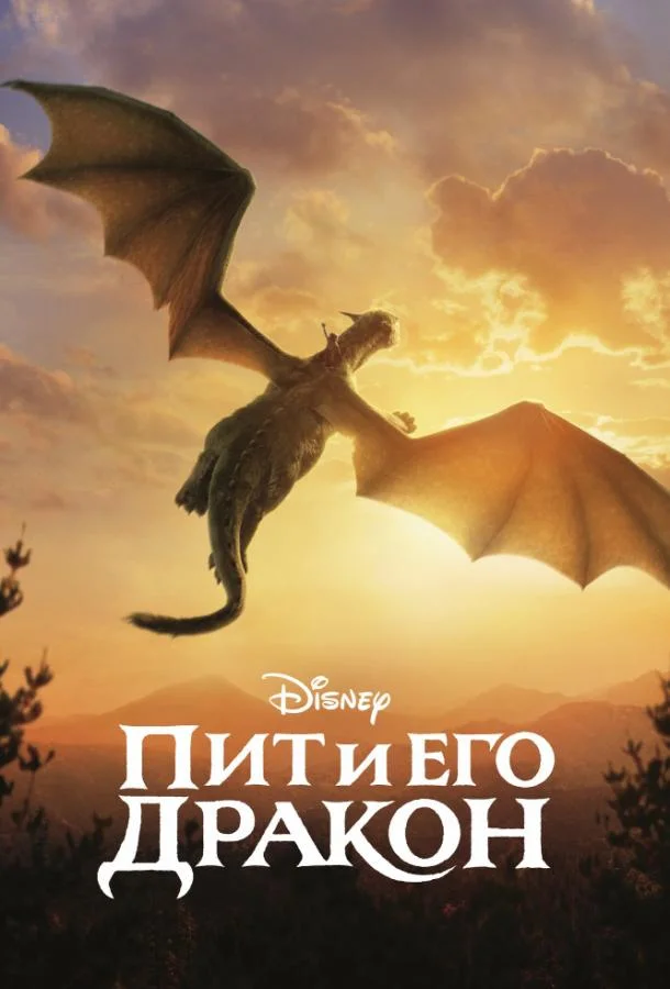 Смотреть Фильм Пит и его дракон(2016) бесплатно