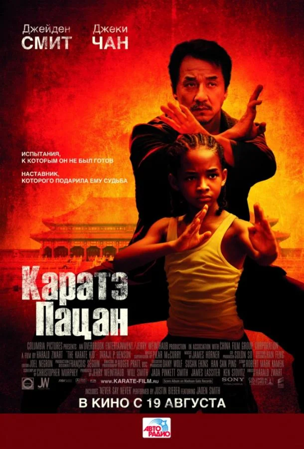 Смотреть Фильм Каратэ-пацан(2010) бесплатно