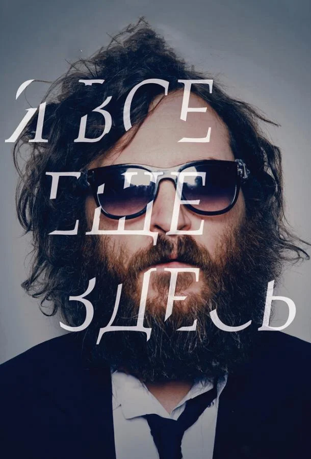 Смотреть Фильм Я все еще здесь(2010) бесплатно