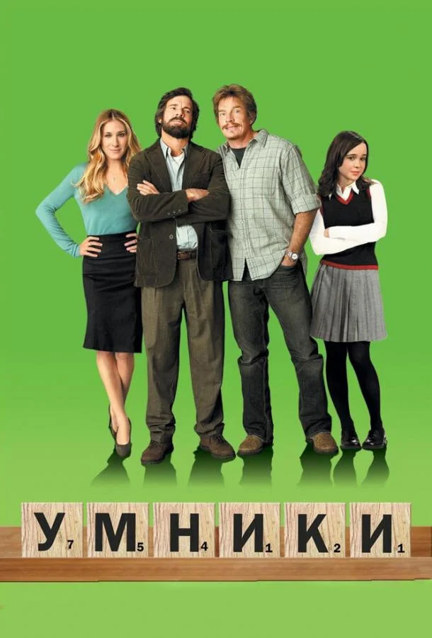 Смотреть Фильм Умники(2008) бесплатно