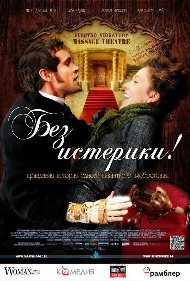 Смотреть Фильм Без истерики!(2010) бесплатно