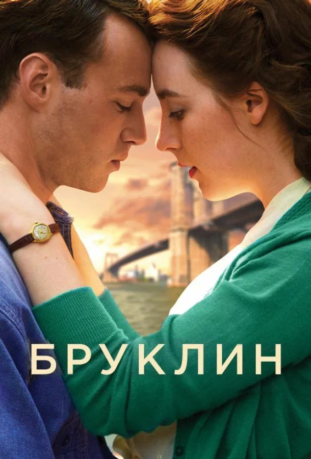 Смотреть Фильм Бруклин(2015) бесплатно