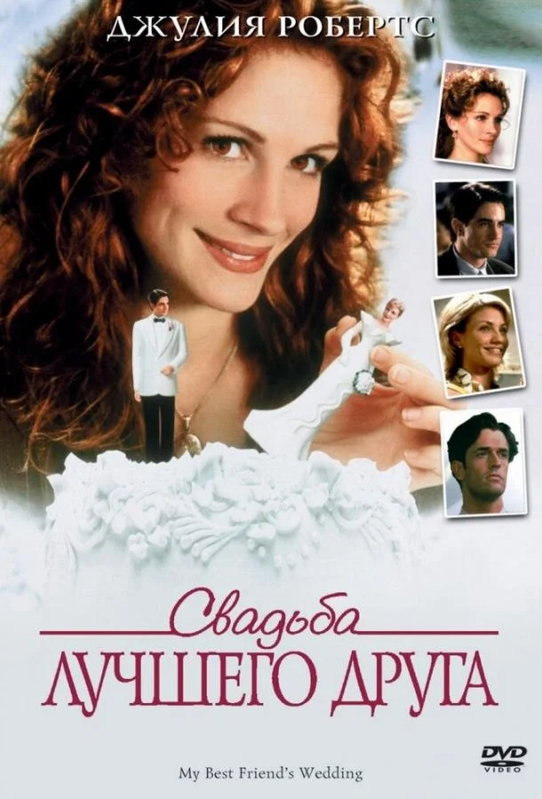 Смотреть Фильм Свадьба лучшего друга(1997) бесплатно