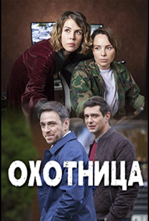 Смотреть Сериал Охотница(2020) бесплатно