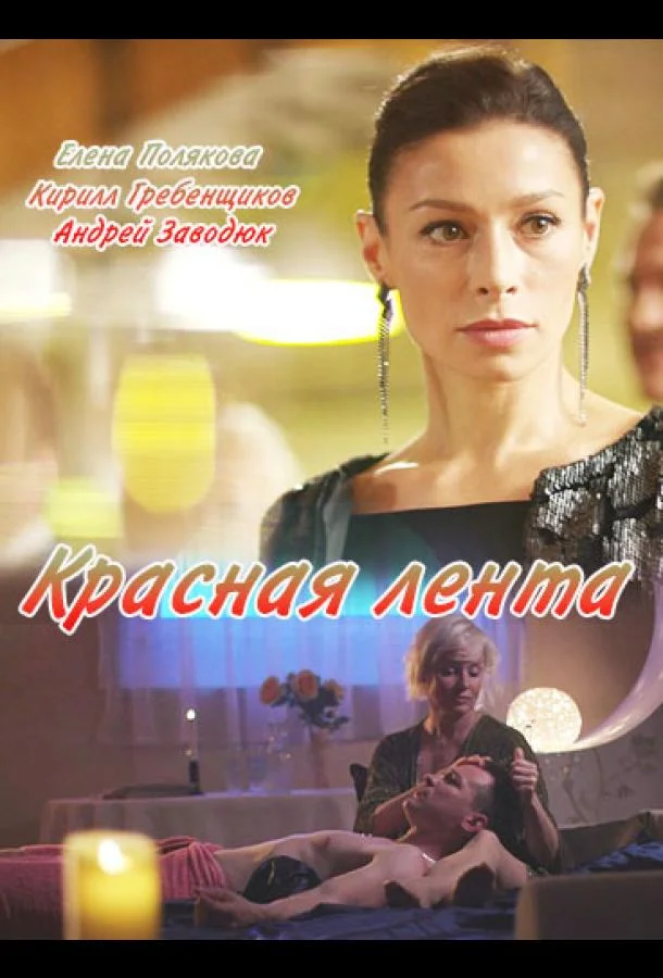 Смотреть Сериал Красная лента(2018) бесплатно