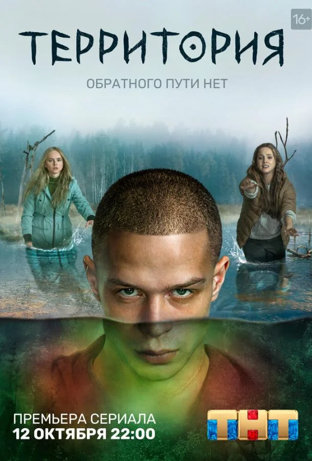 Смотреть Сериал Территория(2020) бесплатно