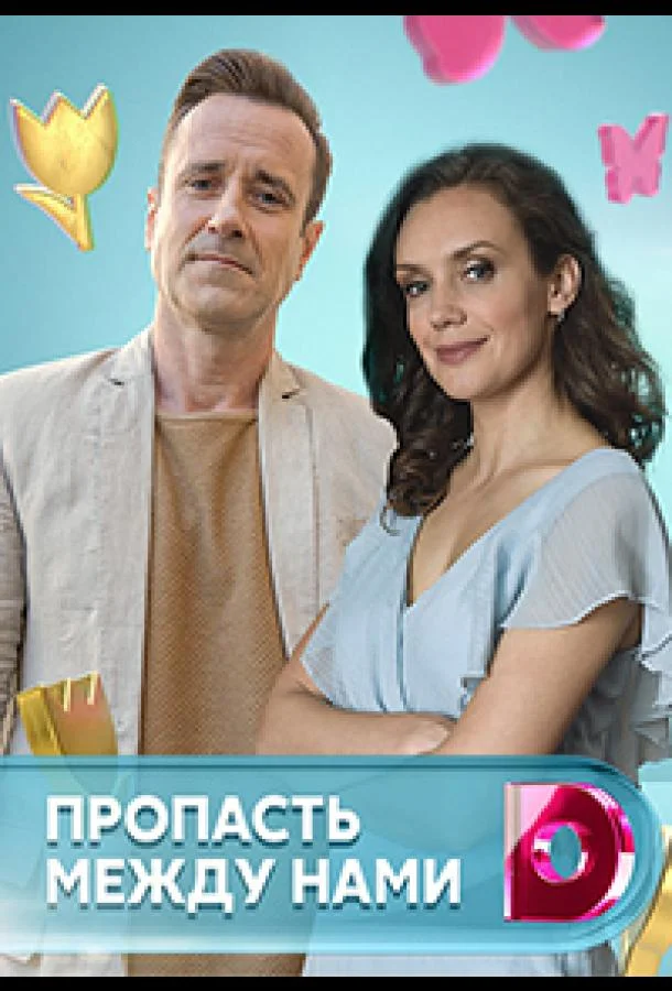 Смотреть Сериал Пропасть между нами(2019) бесплатно