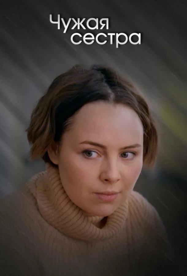 Смотреть Сериал Чужая сестра(2020) бесплатно
