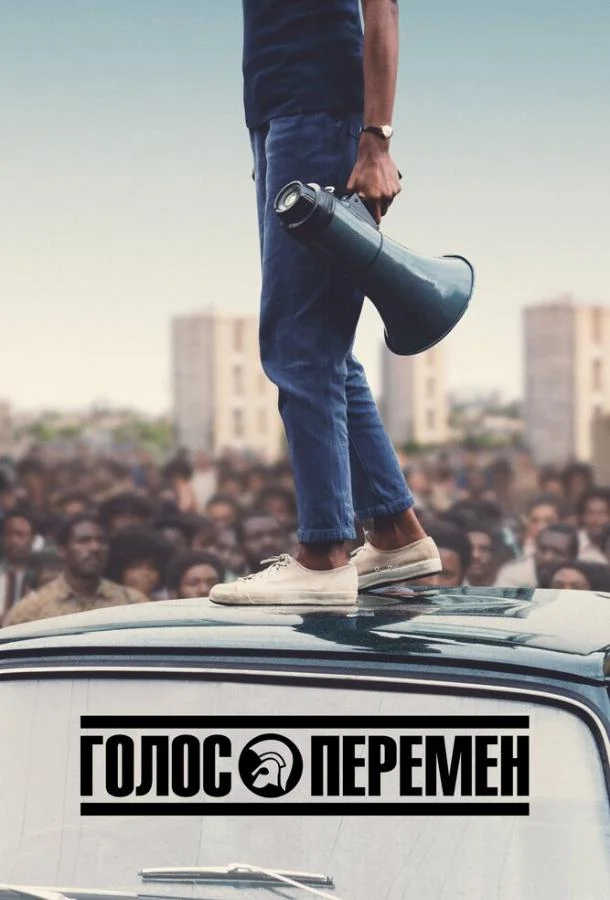 Смотреть Сериал Голос перемен(2020) бесплатно