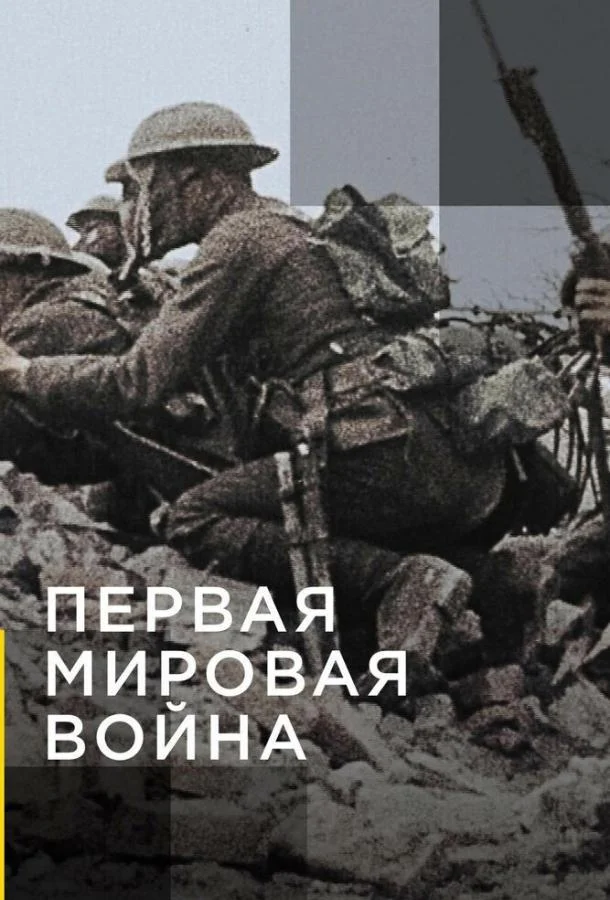 Смотреть Сериал Апокалипсис: Первая мировая война(2014) бесплатно