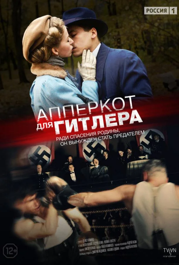 Смотреть Сериал Апперкот для Гитлера(2015) бесплатно