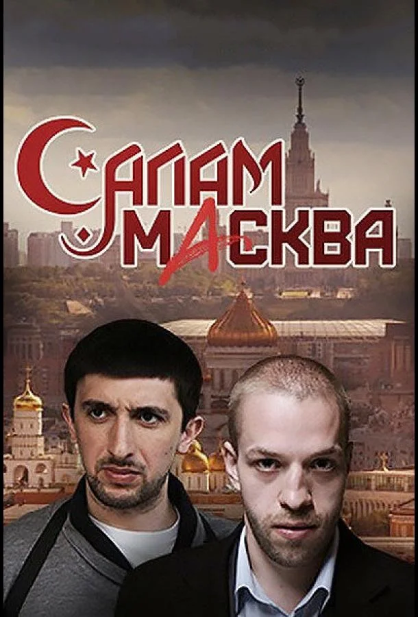Смотреть Сериал Салам Масква(2016) бесплатно