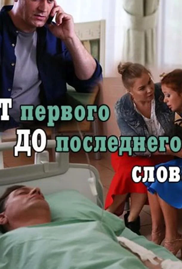 Смотреть Сериал От первого до последнего слова(2016) бесплатно