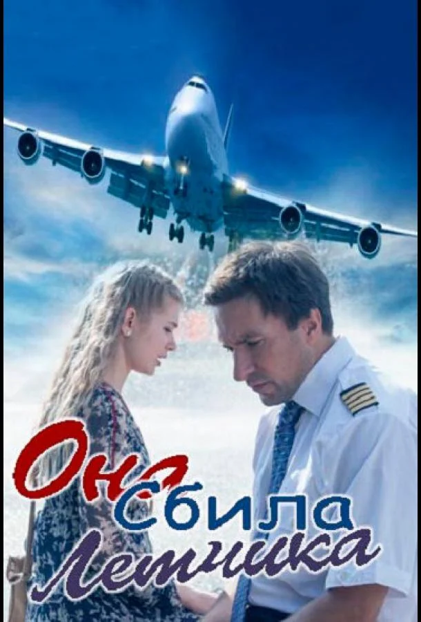 Смотреть Сериал Она сбила лётчика(2016) бесплатно