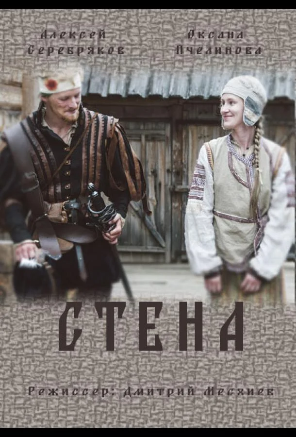Смотреть Сериал Стена(2016) бесплатно