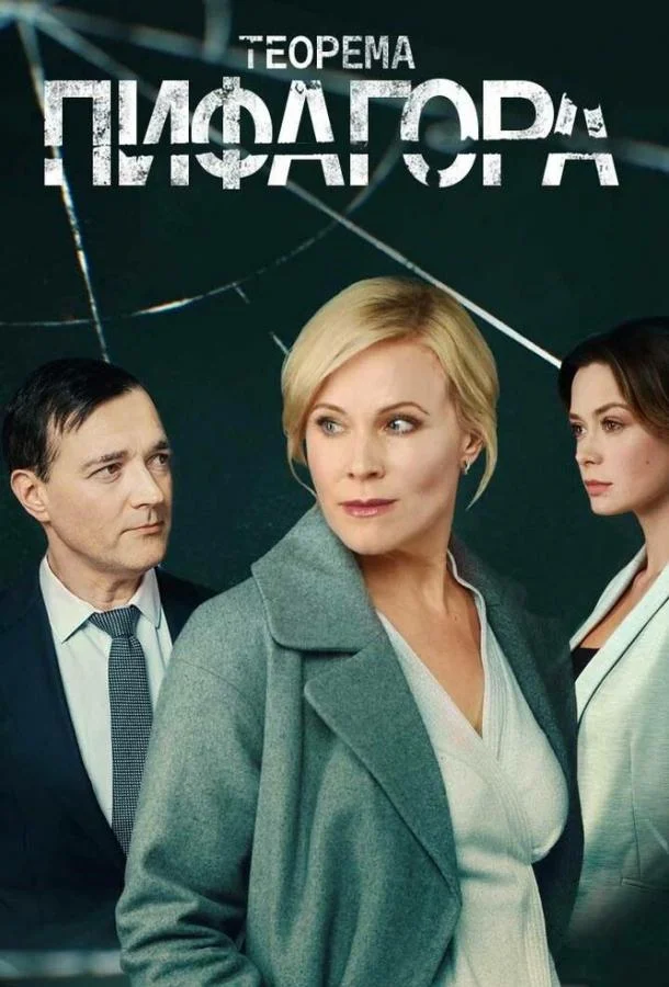 Смотреть Сериал Теорема Пифагора(2020) бесплатно