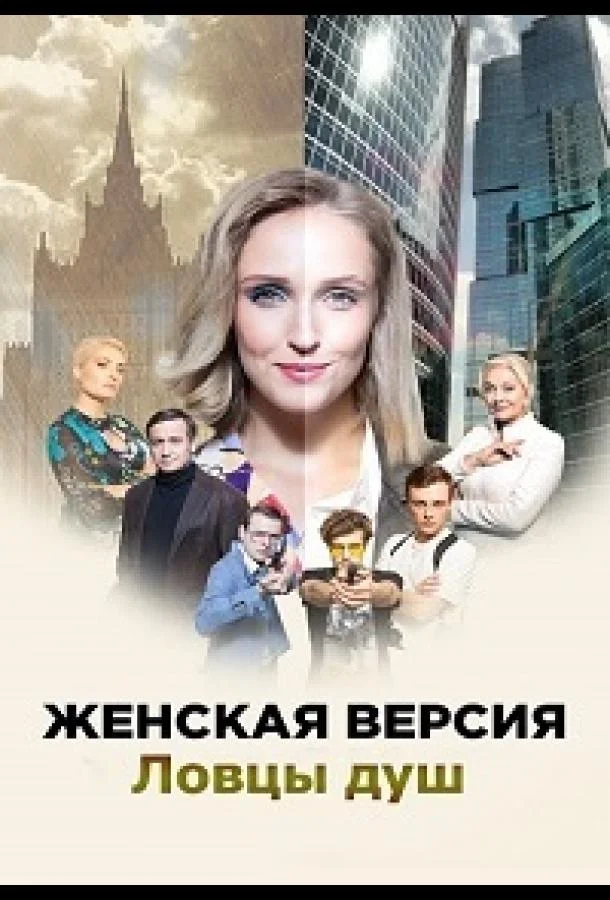 Смотреть Сериал Женская версия. Ловцы душ(2020) бесплатно