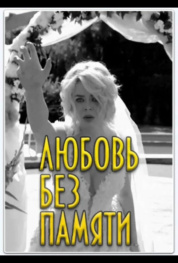 Смотреть Сериал Любить нельзя забыть / Любовь без памяти(2019) бесплатно
