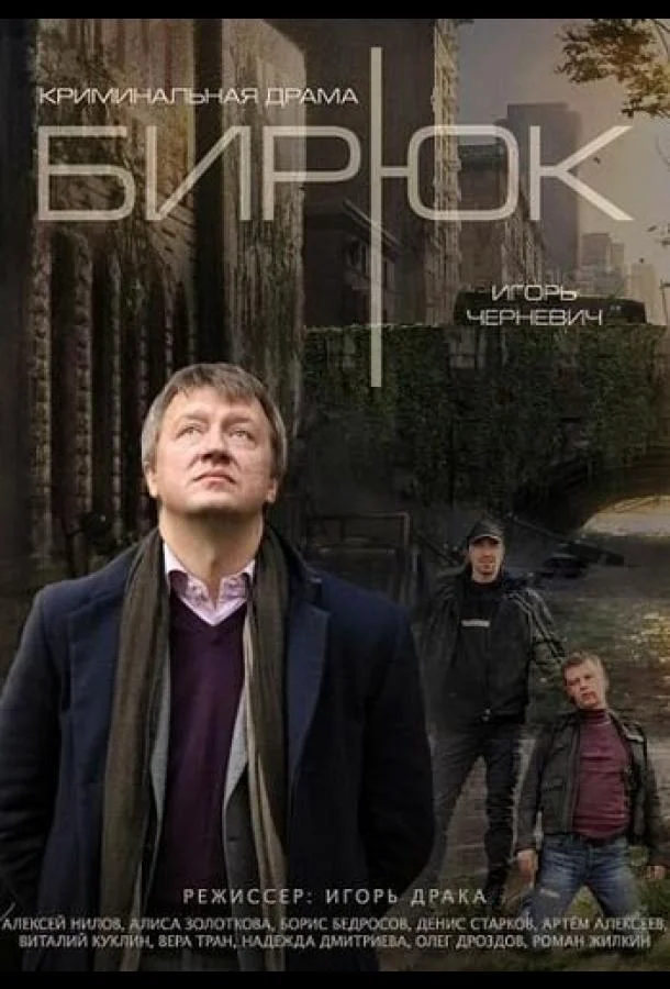 Смотреть Сериал Бирюк(2014) бесплатно