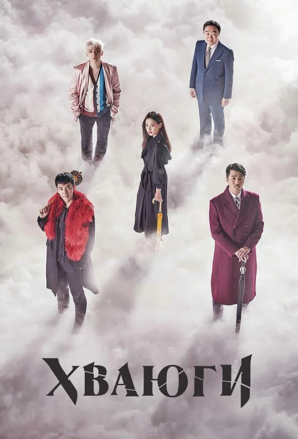Смотреть Сериал Хваюги(2017) бесплатно