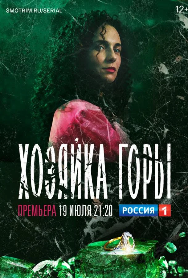 Смотреть Сериал Хозяйка горы(2020) бесплатно