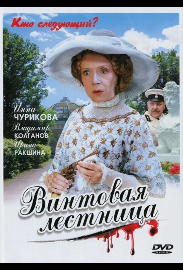 Смотреть Сериал Винтовая лестница(2005) бесплатно