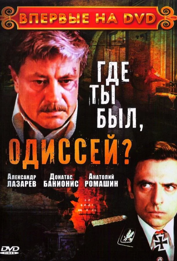 Смотреть Сериал Где ты был, Одиссей?(1978) бесплатно