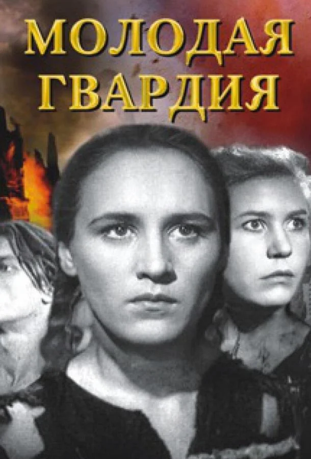 Смотреть Сериал Молодая гвардия(1948) бесплатно