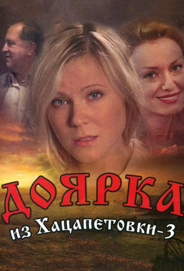 Смотреть Сериал Доярка из Хацапетовки 3(2011) бесплатно