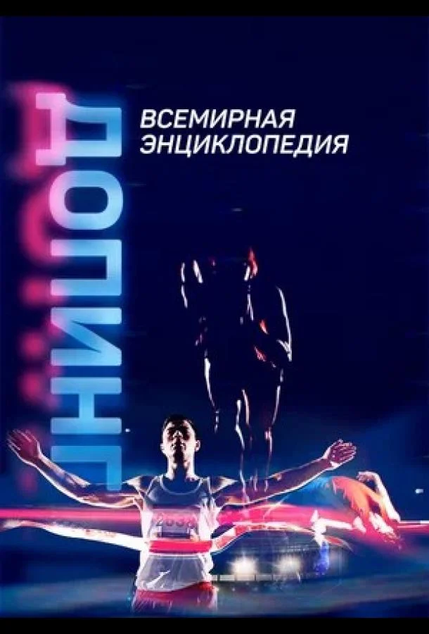 Смотреть Сериал Допинг. Всемирная энциклопедия(2021) бесплатно