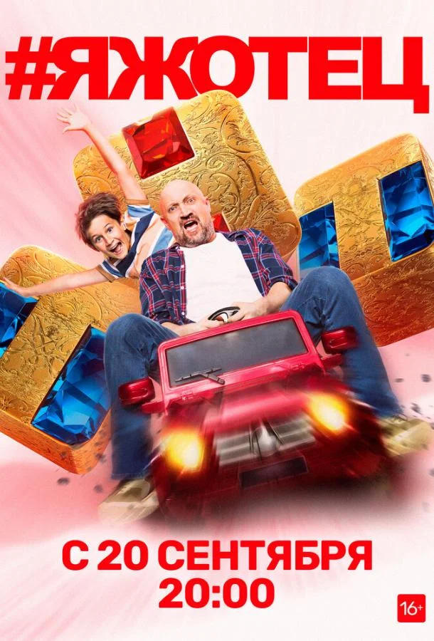 Смотреть Сериал #Яжотец(2021) бесплатно