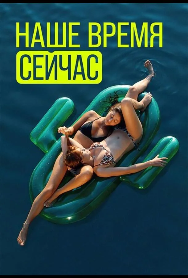 Смотреть Сериал Наше время сейчас(2019) бесплатно