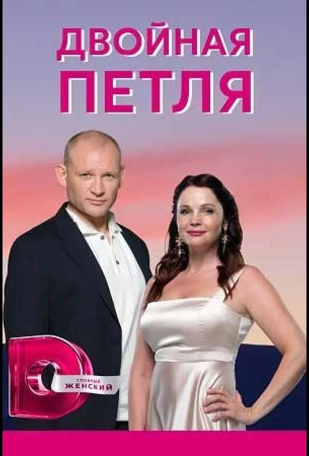 Смотреть Сериал Двойная петля(2020) бесплатно